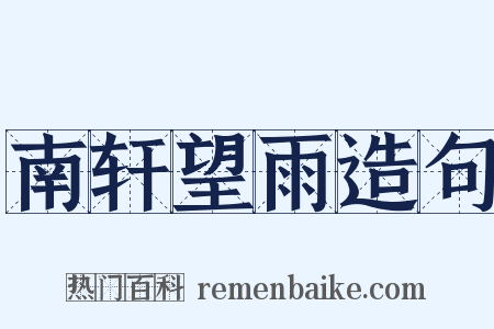 南轩望雨造句是什么意思的图片